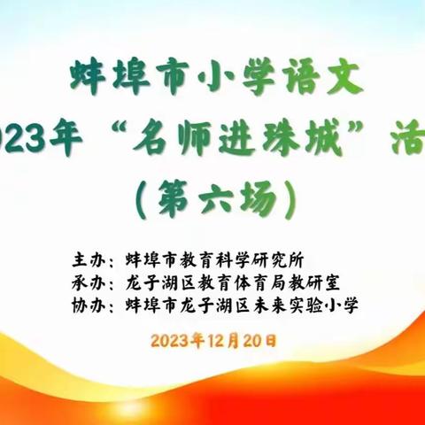 名师送教进珠城，线上观摩且思行——记五河县2023年“名师进珠城”活动（第六场）