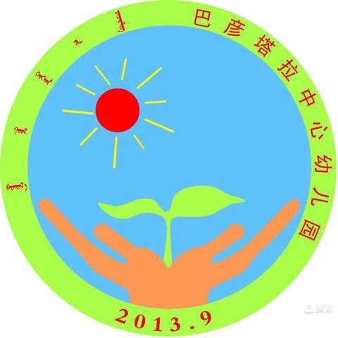 线上教学   陪伴成长———巴彦塔拉中心幼儿园大班健康领域《七步洗手法》