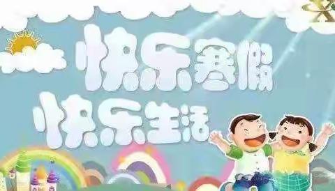 白塘口联合小学学生假期学习指南