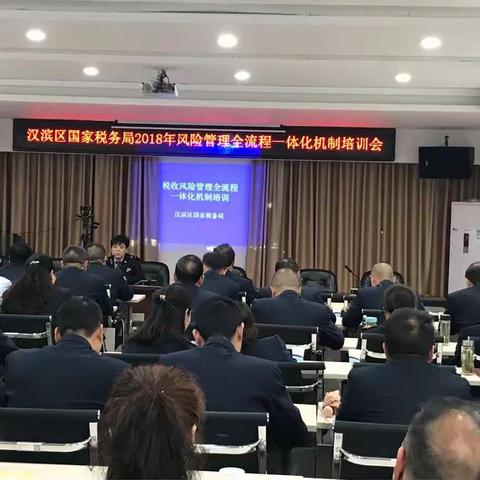 安康巿汉滨区国税局举办《税收风险管理全流程一体化机制》培训会