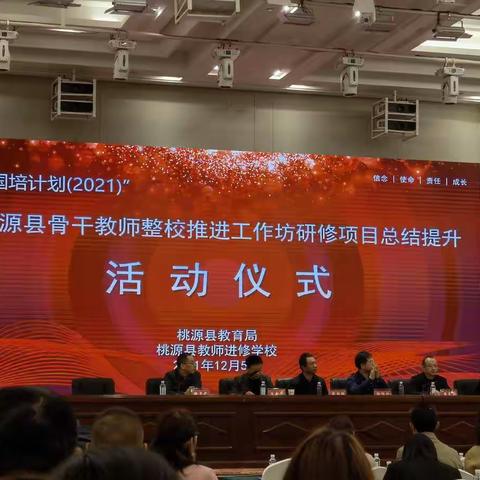 Ending Is a New Beginning——记桃源县骨干教师整校推进工作坊研修项目总结提升暨结业仪式
