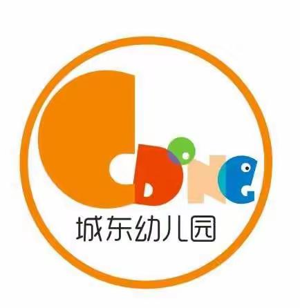 城东幼教——开学前的温馨提示