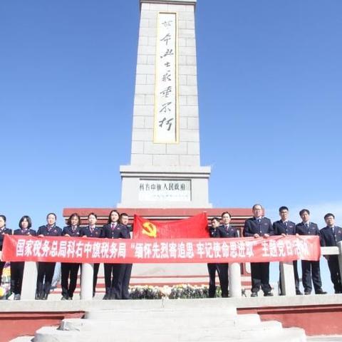 缅怀先烈寄追思 牢记使命思进取
