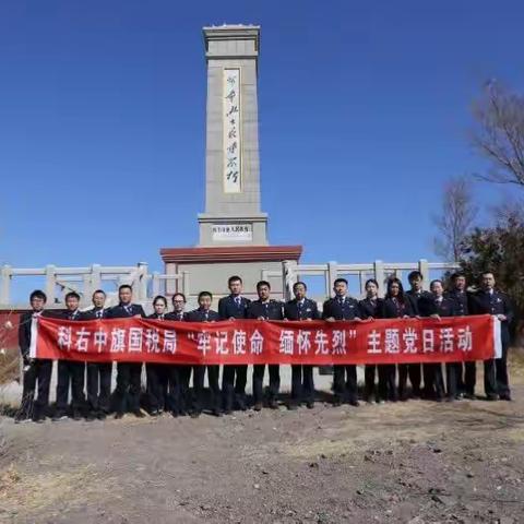 清明时节忆先烈 税收征程自奋蹄