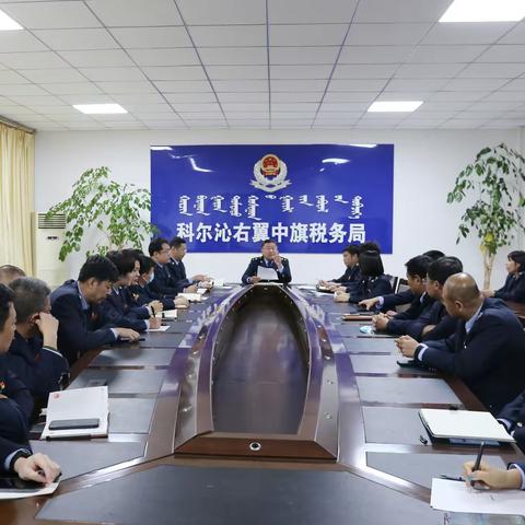 国家税务总局科右中旗税务局召开纪律作风问题专项整治工作推进会