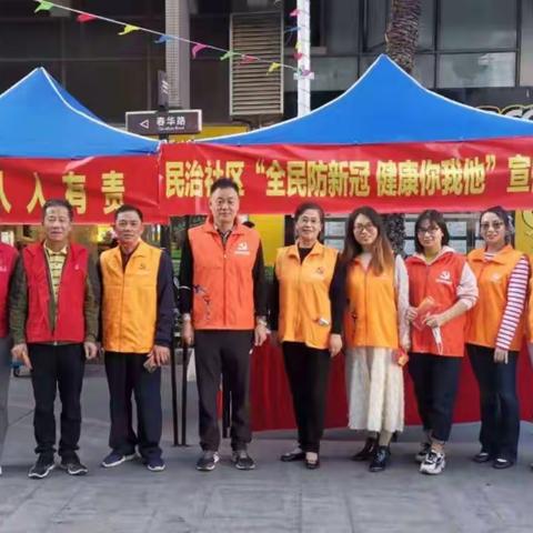 【春华四季园第三党支部】“全民防新冠，健康你我他”志愿活动