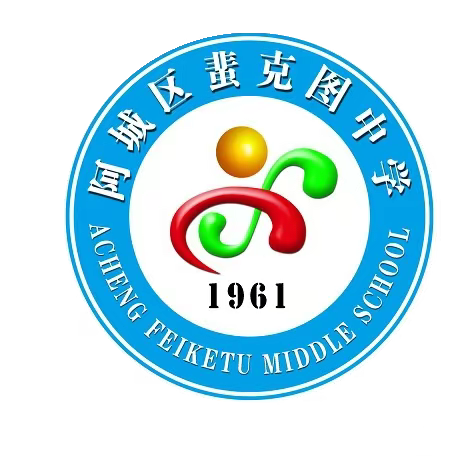 蜚克图中学国庆节安全防疫告知书