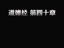 道德经第四十章原文：反者，道之动；弱者，道之用。天下万物生于有，有生于无。