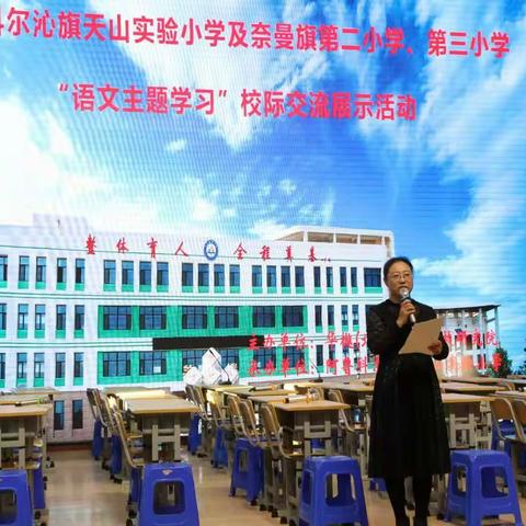 语文，让我们成为最美的遇见——记“小学语文主题学习”校际交流展示活动