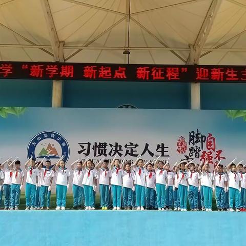 新学期 新起点 新征程——天山实验小学六年一班“迎新生”主题升旗仪式
