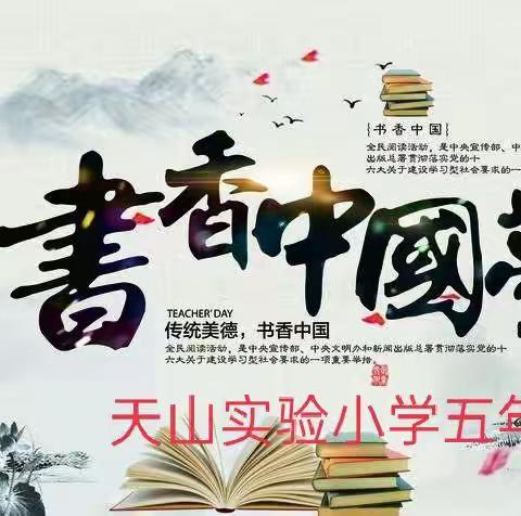 书香致远路，最美悦读时——天山实验小学“读书日”主题升旗仪式