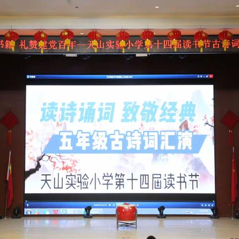 读诗诵词    致敬经典，——天山实验小学第十四届读书节五年级组“古诗、古人、少年”大型经典诗词汇演