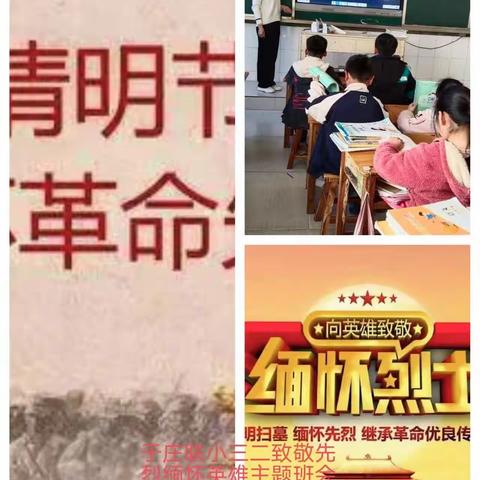 传承红色基因 弘扬英烈精神——于庄联小清明祭英烈活动总结