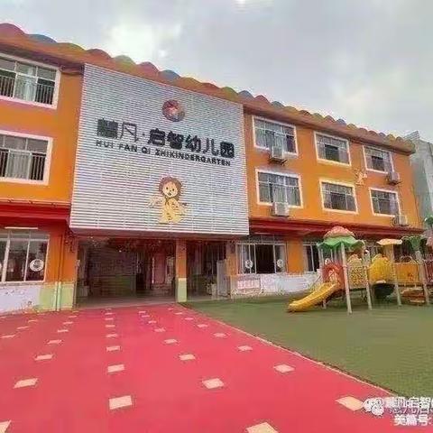 慧凡.启智幼儿园中三班韩欣怡宝贝