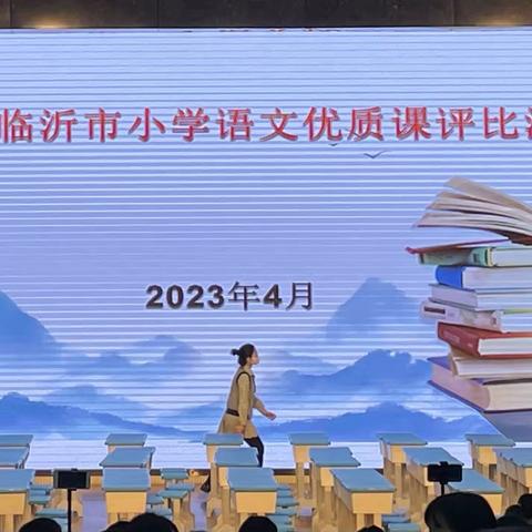 最美人间四月天,不负春光不负卿——记2023年临沂市小学语文优质课评比活动