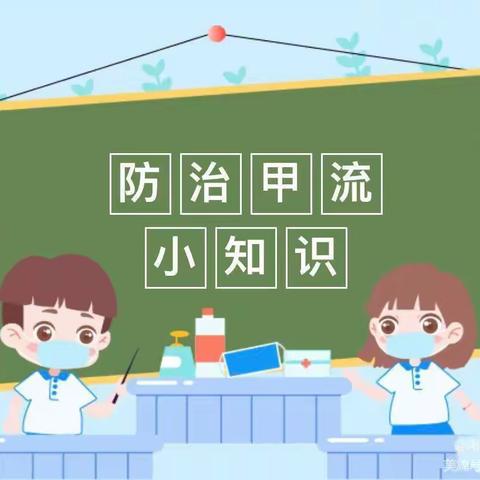 “科学预防，远离甲流”——柏岚子幼儿园甲流预防温馨提示