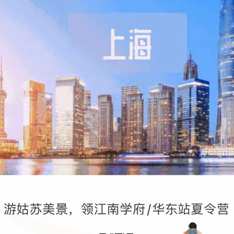 忆江南，越千年/华东站双园双湖夏令营