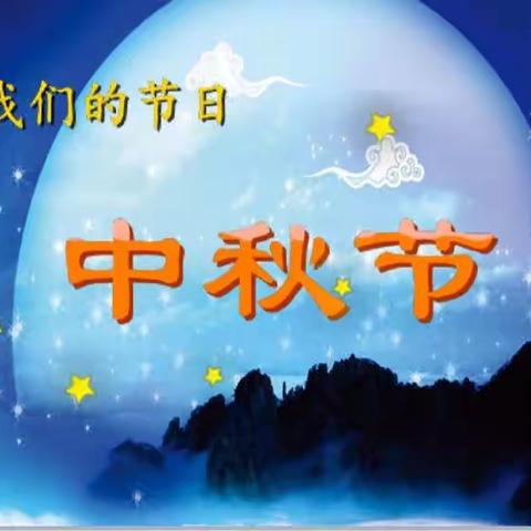 月圆天下  乐享中秋——栾川县第二实验小学新教育节令课程