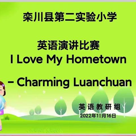 品家乡魅力 展英语风采——实验二小“爱我家乡 魅力栾川”学生英语演讲比赛