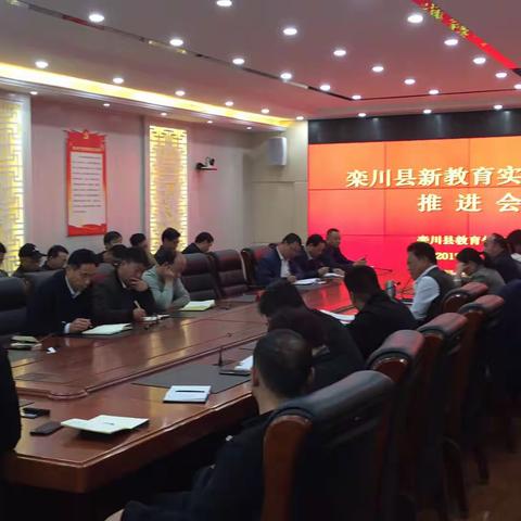 “相信岁月，期待花开”——栾川县新教育实验工作推进会