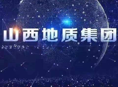 山西地质集团矿山应急垂直救急中心