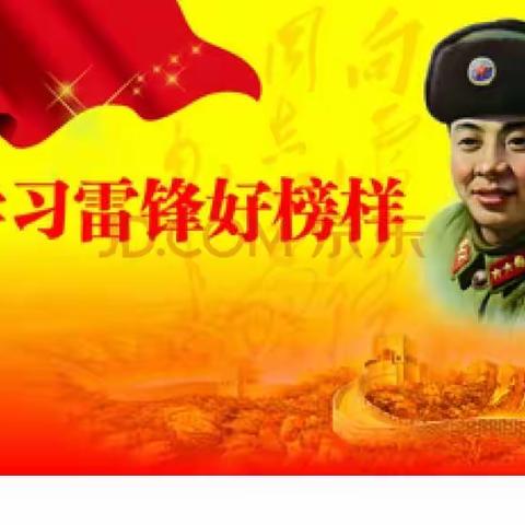 陈旗民族小学开展“弘扬雷锋精神、争做新时代好少年”—— 3月5日学雷锋纪念日系列活动