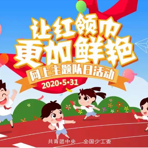 “让红领巾更加鲜艳”网上主题队日活动