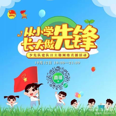 陈旗民族小学组织观看少先队建队日主题网络直播活动