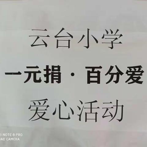 云台小学举行“一元捐，百分爱”爱心捐献活动