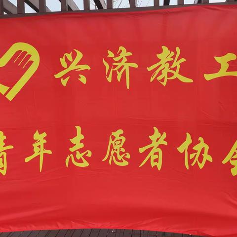 沧县兴济镇青年教师志愿者协会“迎中秋，庆国庆”书画展