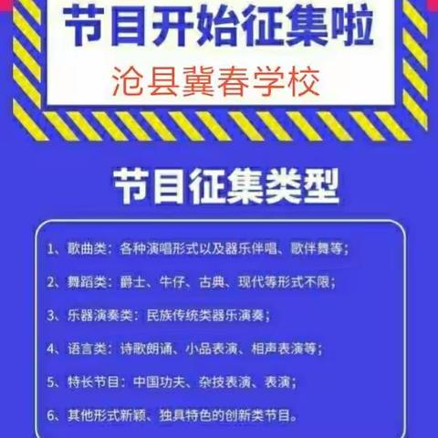 “金色童年，精彩无限”——沧县冀春学校2020年庆“六一”节目征集