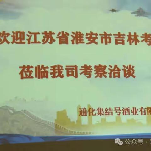 江苏省淮安市吉林考察团莅临军旅品牌葡萄酒公司考察