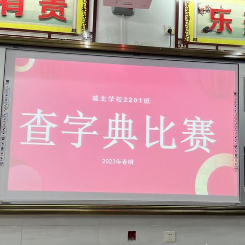 小字典 大世界——城北学校2201班查字典比赛