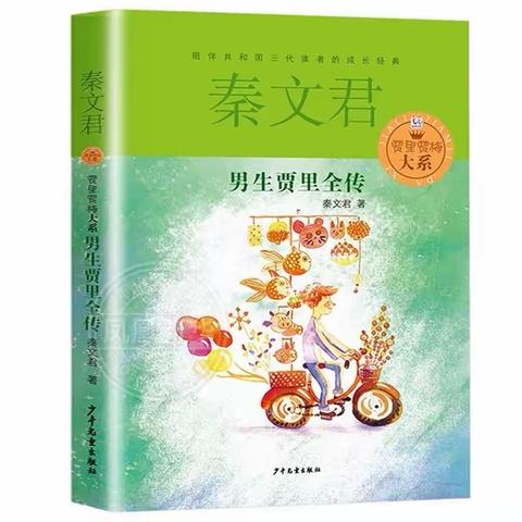 畅游书海，阅读悦美——海师附小四（5）班《男生贾里全传》读书分享会