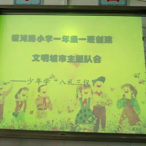 银滩路小学一年级一班创建文明城市------少年学习“八礼三仪”主题队会
