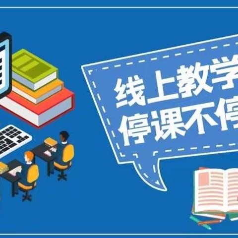 线上教学回头看，反思总结再提高