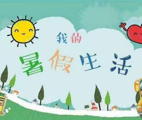 缤纷夏日，“暑”你精彩！五年级暑假作业