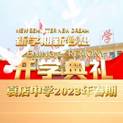 人勤春来早，奋进正当时——袁店中学2023年春期开学典礼