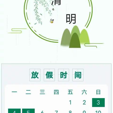 清明节放假告知