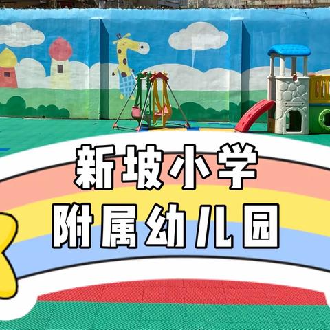 新坡小学附属幼儿园2021年秋季招生开始啦