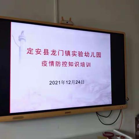 龙门镇实验幼儿园防疫知识技能培训（教师篇）