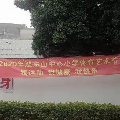 我运动  我健康  我快乐——记榕城区东山中心小学2020年体育艺术节活动