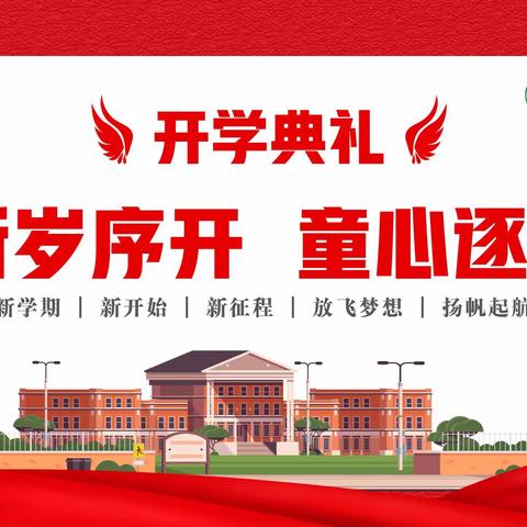 新岁序开，童心逐梦——边城中心小学举行2023年春季开学典礼