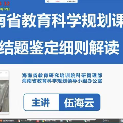 2022.10.22《海南省教育科学规划课题结题鉴定细则》解读