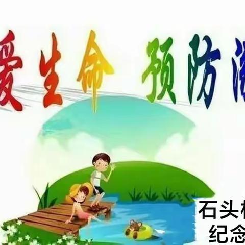 【陈垣纪念学校】珍爱生命，预防溺水