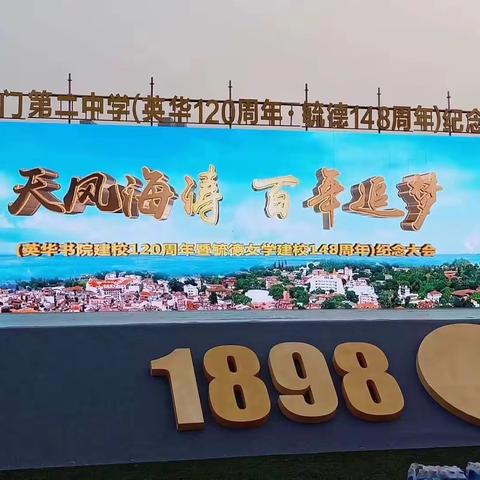 当我想你的时候——参加厦门二中120周年校庆那些人和事