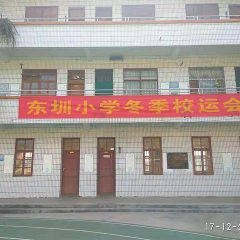 云浮市云安区白石镇东圳小学 冬季趣味运动会