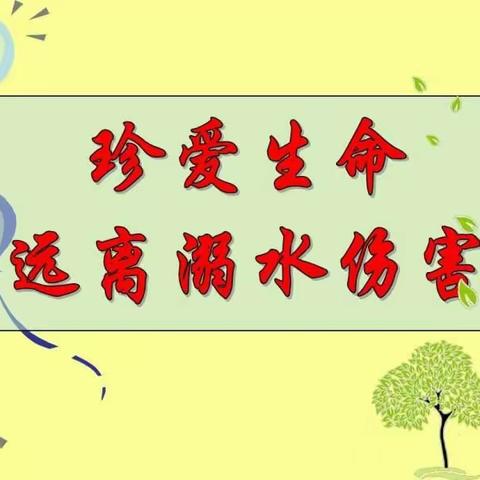 防滑冰溺水安全提示