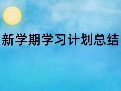 新学期，新气象，新目标，新辉煌——我的新学期计划