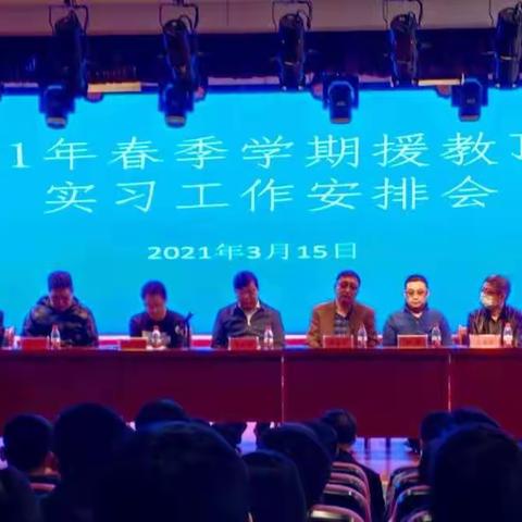 县教育局召开2021年春季学期“援教顶岗”工作安排会